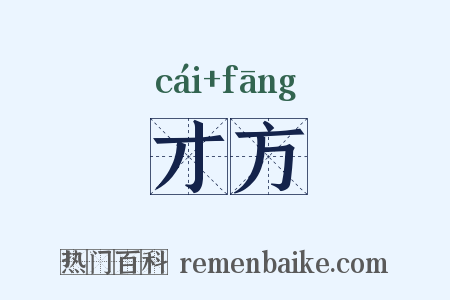 才方是什么意思的图片